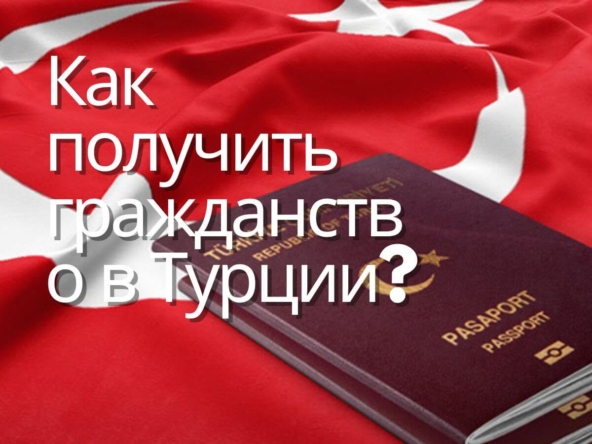 Как получить гражданство в Турции ?